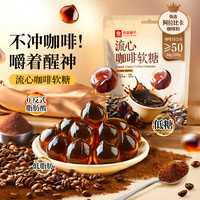  BESTORE/良品铺子 流心 咖啡软糖
