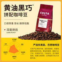 COSTA 咖世家 咖啡豆 黑巧黄油风味