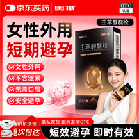 奥邦 壬苯醇醚栓100mg*14粒/盒小红标女性外用避孕药栓剂非口服避孕药体外用药放阴道男女性短期短效避孕
