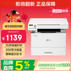 联想（Lenovo）至像 M3300DNW激光打印机办公家用 自动双面打印机 复印扫描一体机 手机无线