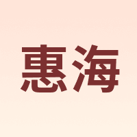 惠海