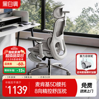 黑白调 P2 Ultra 人体工学电脑椅 霜白