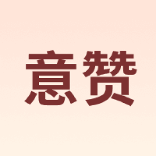 意赞