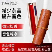 高纯度松香 专业演奏级 低粉尘 小提琴/中提琴/大提琴/二胡通用