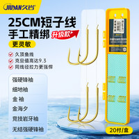 久岩 升级版25cm短子线强硬锋袖金袖细地袖金海夕成品子线双钩袖钩