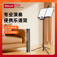 SEAJIC 施吉客 专业演出谱架 可升降便携式轻便高档