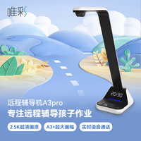 唯彩 远程辅导机远程辅导作业神器远程作业辅导机500万国A级A3pro