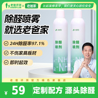老爸家装 老爸评测官方绿色家装店定制除甲醛喷雾除甲醛喷剂新房快速入住