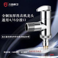 六防 洗衣机龙头通用洗碗机全铜4/6分带直插脱落止水铜球阀芯防爆