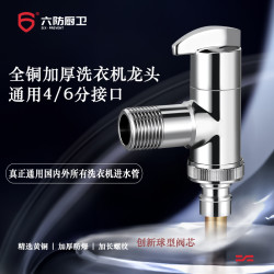 六防 洗衣机龙头通用洗碗机全铜4/6分带直插脱落止水铜球阀芯防爆