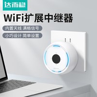 达而稳 WiFi信号扩大器增强放大器AP无线转有线迷你小型中继300M