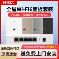 H3C 华三2.5G口版全屋WiFi6套装 双频无线AP支持IPTV别墅家用AC+AP