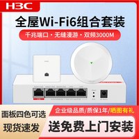 H3C 华三 2.5G版 全屋WiFi6套装AC+AP组网双频3000M无线AP支持IPTV