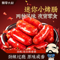飘零大叔 迷你烤香肠原味劲辣曲酒味网红爆汁小肉枣宿舍夜宵零食