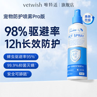 vetwish Frewhite富瑞白PMD防护喷雾守护户外出行家里家外