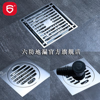 六防 地漏卫生间湿区淋浴大排量防臭地漏洗衣机厨房阳台干区地漏