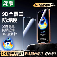 绿联 适用苹果iPhone17air钢化膜16pro手机保护max蓝光高清全屏膜