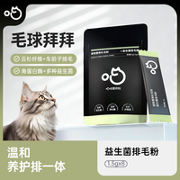 喵咪颜究社 益生菌排毛粉宠物猫狗肠胃蠕动毛球拜拜温和养护
