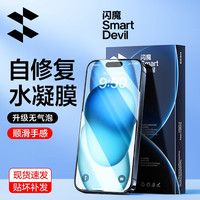 闪魔 适用iPhone15Pro/14水凝软膜15promax手机膜防爆抗指纹高清膜