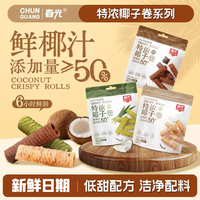 春光 特浓斑斓生巧椰子卷 酥脆椰香非油炸蛋卷健康解馋零食D