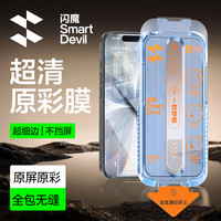 闪魔 适用苹果17promax/16/1514高清防摔钢化膜全屏护眼防窥手机膜