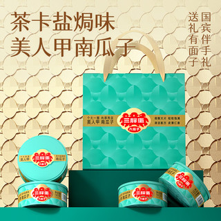  SUNBOY/三胖蛋 盐焗 南瓜子礼盒