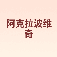 阿克拉波维奇