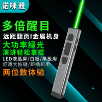 诺咪雅 X8办公用品 大功率醒目绿光激光笔远距PPT翻页笔演讲指示遥控笔LED液晶屏白板大型会议用激光可调