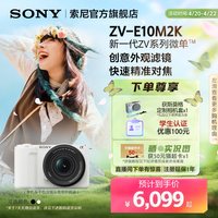 移动端：索尼 ZV-E10 II APS-C画幅 微单相机 黑色 单机身