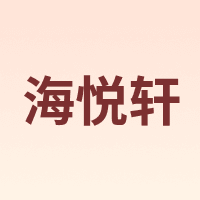 海悦轩