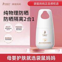  kangaroo mommy/袋鼠 防水防汗 防晒乳