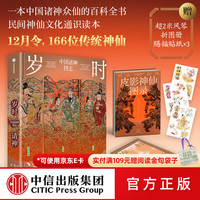 年度中国好书、PLUS会员：读书日大促限时补贴《岁时请神》 中国诸神图志
