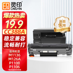 灵印 CC388A硒鼓适用惠普M1136墨盒88a hp M126a/nw P1108 1106 1008 1007 M1213nf 128fn/fp/fw打印机碳粉