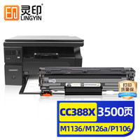 灵印 CC388A硒鼓适用惠普M1136墨盒88a hp M126a/nw P1108 1106 1008 1007 M1213nf 128fn/fp/fw打印机碳粉