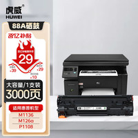 虎威 适用惠普388A硒鼓m1136粉盒P1008 1108 p1007 硒鼓88A硒鼓 大容量 硒鼓