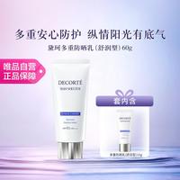 黛珂 DECORTE 多重防晒乳霜60g隔离紫外线养肤水润spf30/50