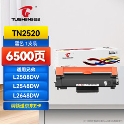 图盛 TN2520粉盒适用兄弟2548dw粉盒 DCP-L2508dw粉盒 L2628 L2648dw打印机硒鼓粉盒墨盒碳粉