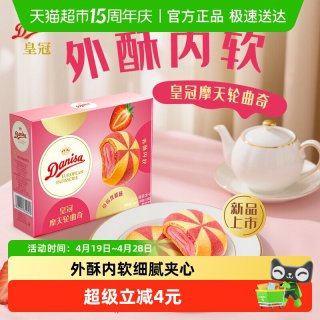 皇冠丹麦曲奇 皇冠摩天轮注心曲奇饼干草莓优格味108g休闲零食下午茶 拍2件