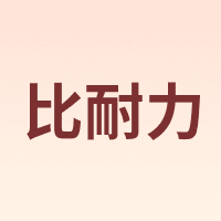 比耐力