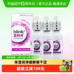 眼镜 百利泠冷润眼液硬性角膜塑形镜OK镜blink强生全视润滑液15ml*3瓶