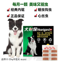 Heartgard 狗狗体内口服驱虫药除蛔虫心丝虫 12-22kg中型犬用（整盒6粒）