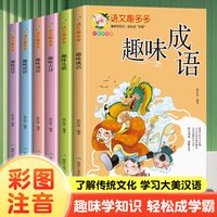 《语文趣多多：趣味谚语趣味成语故事汉字》