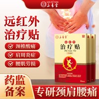 三豸堂 远红外治疗腰椎筋骨腰椎理疗贴 一盒体验装