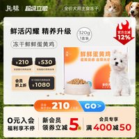 丸味 犬主食鲜鲜蛋黄鸡全价狗主食冻干320g盒装零食奖励