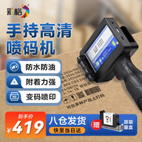 彩格 手持喷码机 打码机 生产日期打码器全自动智能触屏打印机配墨盒手提式喷码枪