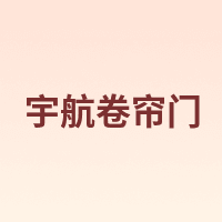 宇航卷帘门