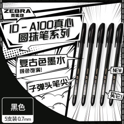 斑马牌 真心圆珠笔系列 0.7mm中油笔 ID-A100 黑色 5支装