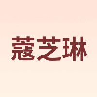 蔻芝琳