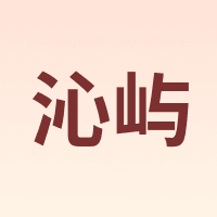 沁屿