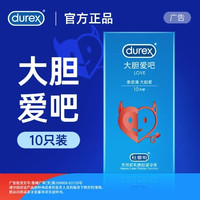 杜蕾斯 LOVE 大胆爱吧 润滑安全套 10只